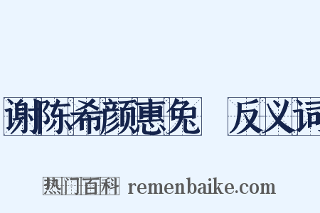 谢陈希颜惠兔羓反义词是什么意思的图片